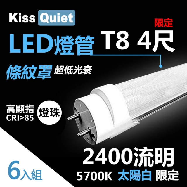 【KISS QUIET】億光燈珠-2400流明/白光限定/條紋燈罩T8 22功耗 LED燈管-6入(LED燈管 T84尺 T8燈管 T84呎)