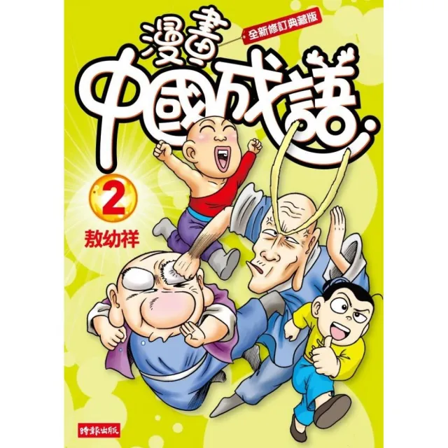 漫畫中國成語2 Momo購物網
