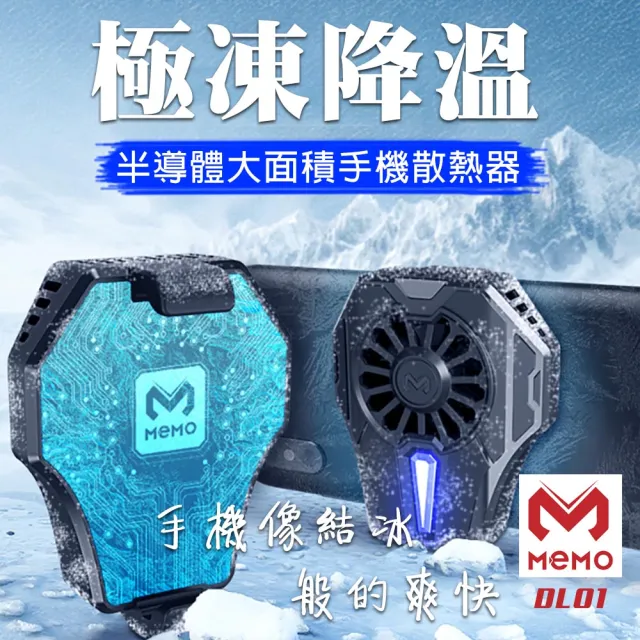 【MEMO】卡扣式半導體手機冰凍散熱器(DL01)/