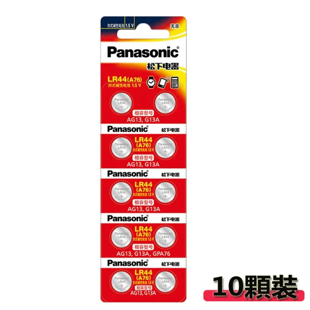 【Panasonic】1.5V鹼性鈕扣電池 LR44/A76/AG13(10顆入)
