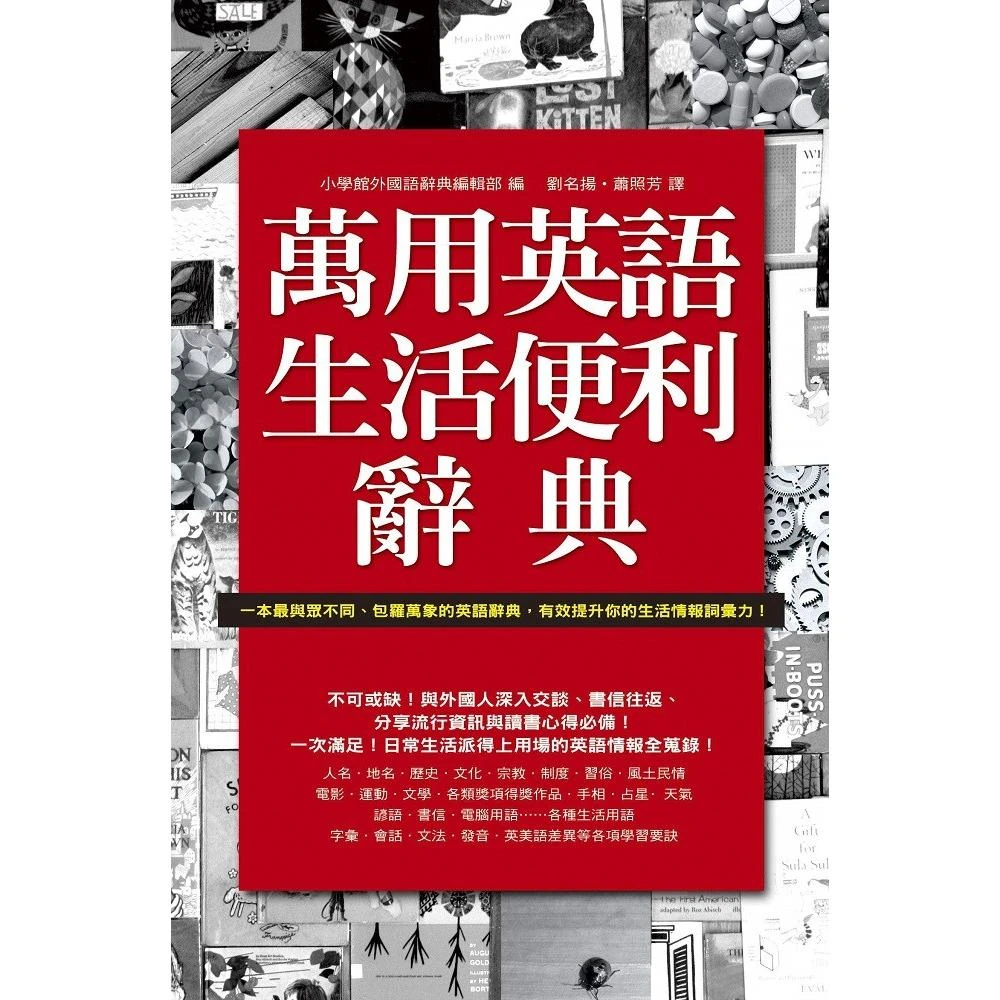 萬用英語生活便利辭典 Momo購物網