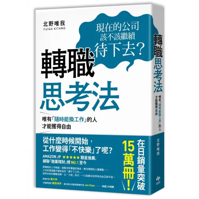 轉職思考法：唯有「隨時能換工作」的人，才能獲得自由 | 拾書所