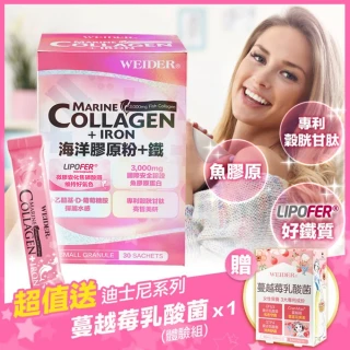 【即期品】威德 海洋膠原粉+鐵30包/盒 送 蔓越莓乳酸菌5入體驗組(水解魚皮膠原蛋白 胜太等級 ASC國際認證)