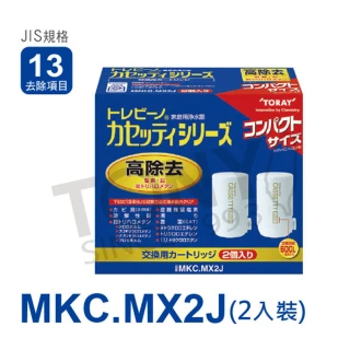 【TORAY 東麗】濾心MKC.MX2J(總代理貨品質保證1)