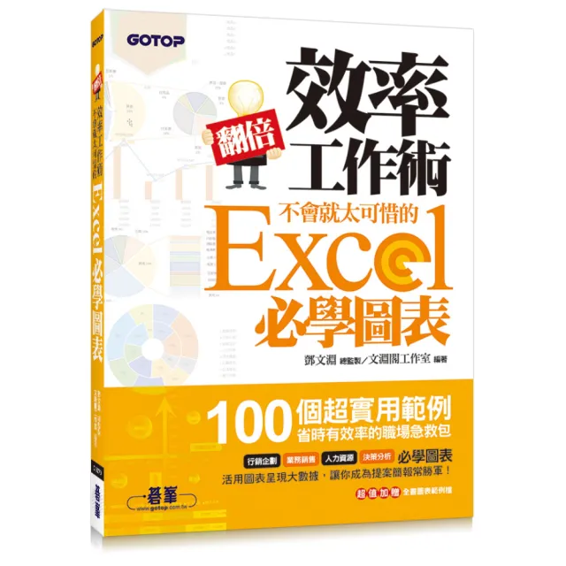 翻倍效率工作術--不會就太可惜的Excel必學圖表