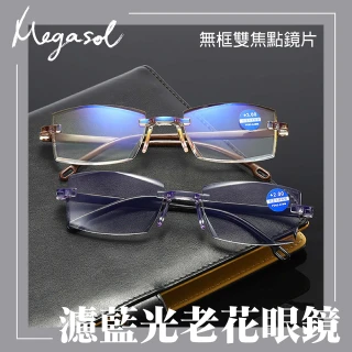 【MEGASOL】抗UV400濾藍光超輕無框平光/雙焦點老花眼鏡(經典中性平光/雙焦點老花-809)