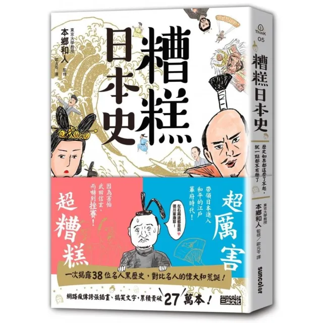 糟糕日本史 歷史如果都這麼了不起就一點都不有趣了 Momo購物網