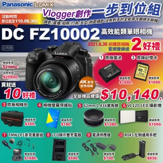 【Panasonic 國際牌】FZ10002 優惠套組-B(松下 LUMIX FZ1000 ll 2代 4K高倍變焦 相機 4k無限錄影 公司貨)