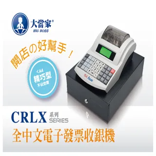 【大當家】CRLX多功能全中文電子發票機 收據機 收銀機 餐飲收銀 百貨零售(免費開通及設定)
