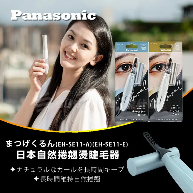 【Panasonic 國際牌】日本 2020年新款 攜帶式 自然捲翹 燙睫毛器 睫毛器 睫毛梳(EH-SE11)