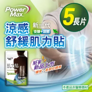 【POWERMAX 給力貼】腰背涼感肌力貼(腰背/清涼涼感/肌貼/貼布/痠痛酸痛/久坐久站)