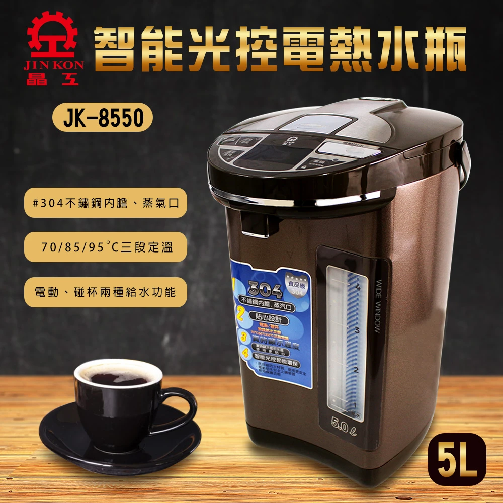 【晶工牌】智能光控5.0L電熱水瓶JK-8550(智能光控)
