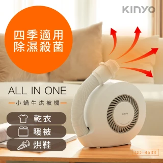 【KINYO】小蝸牛烘被機(殺菌除、除濕乾燥、防疫必備QD-4533)