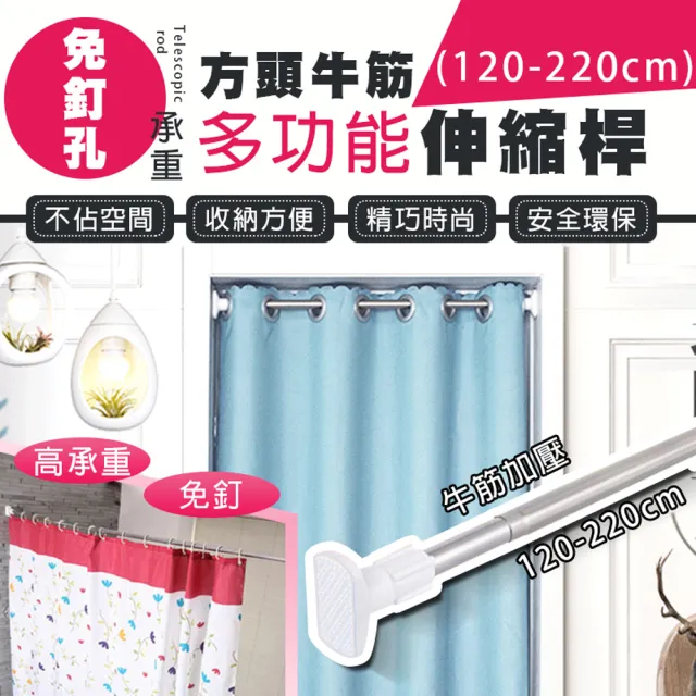 Deli 120 220cm多功能方頭加壓伸縮桿 曬衣桿 窗簾桿 門簾桿 浴簾桿 Momo購物網