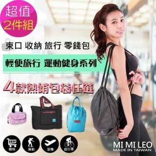 【MI MI LEO】母親節禮物 生活好物包袋 運動輕便旅行-任選2件組(拉桿袋 束口揹包 零錢包 束口