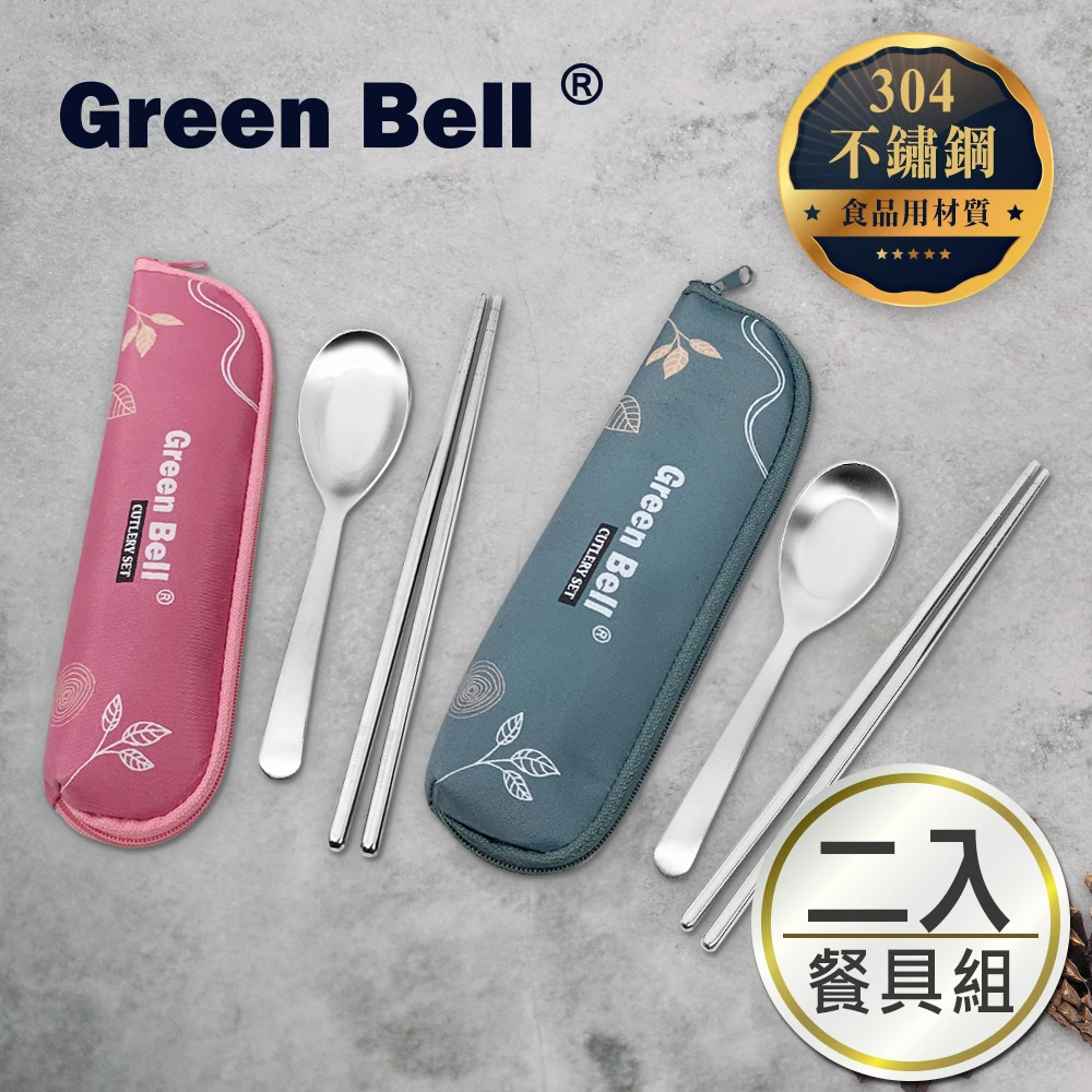 【GREEN BELL 綠貝】304不鏽鋼春氛餐具組(二入組)