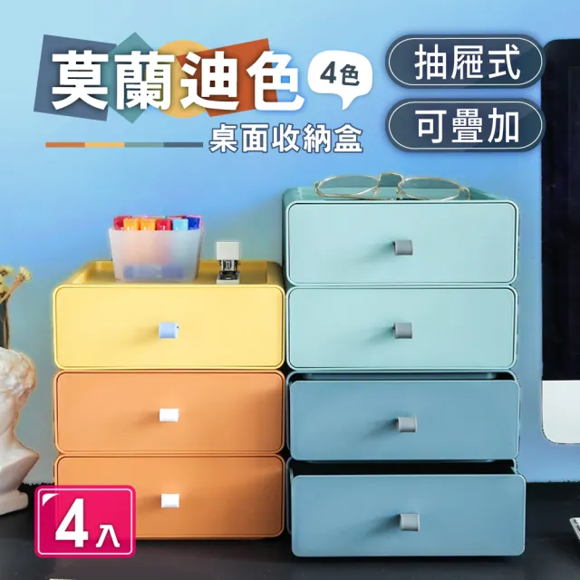 【慢慢家居】莫蘭迪四色-可疊加桌面抽屜收納盒(4入)/