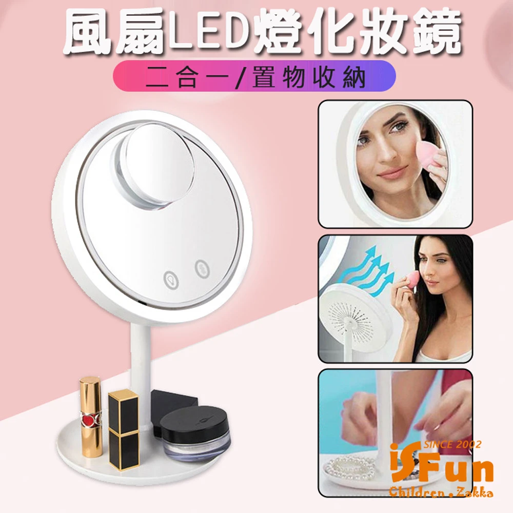 【iSFun】多功能三合一＊USB風扇放大調光360度化妝鏡