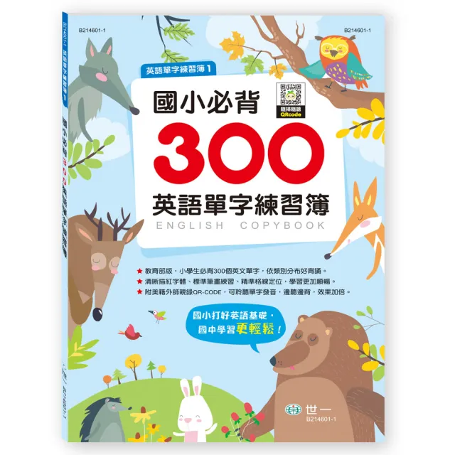 世一 國小必背300英語單字練習簿 英語單字練習簿 Momo購物網