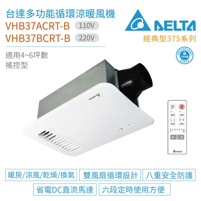 【台達電子】經典型375系列 多功能循環涼暖風機 搖控型 VHB37ACRT-B/VHB37BCRT-B(浴室暖風機)