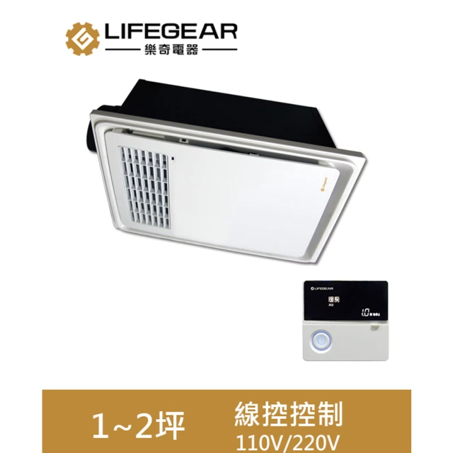 【Lifegear 樂奇】BD-125W1 樂奇浴室暖風機(線控控制-110V)