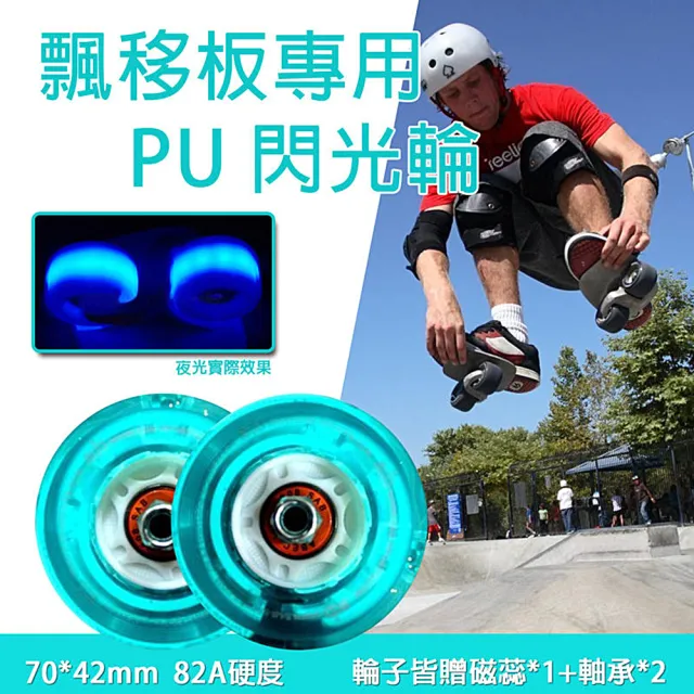 【TAS 極限運動】飄移板 70MM*42MM 82A 閃光輪(分體式 滑板 漂移板 飄移板 輪滑 輪子)