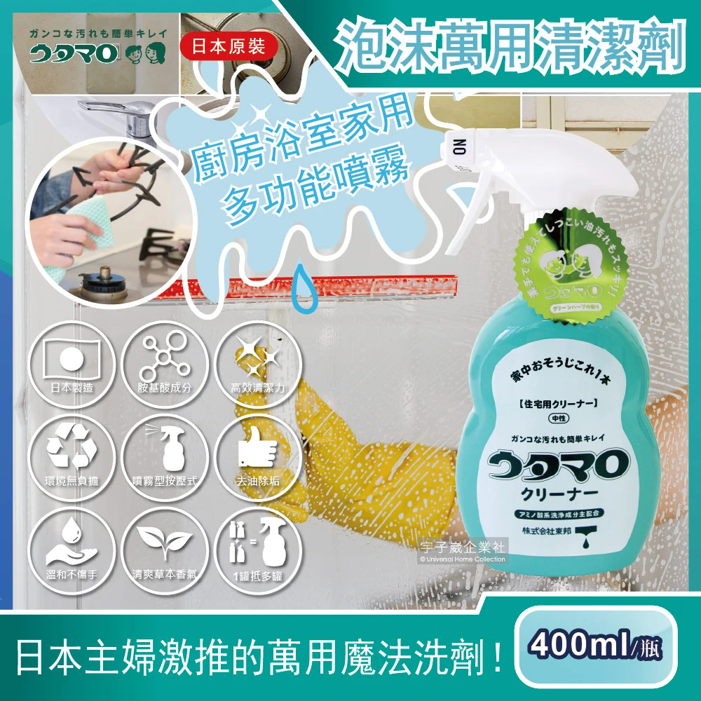 【日本Utamaro東邦歌磨】居家魔法泡沫萬用清潔劑400ml/瓶(廚房浴室家用多功能噴霧)