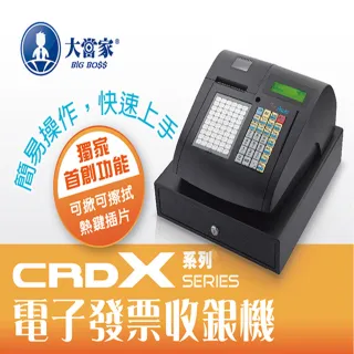 【大當家】CRD X 多功能全中文收據機/發票機/收銀機(餐飲/百貨零售 免費開通及設定)