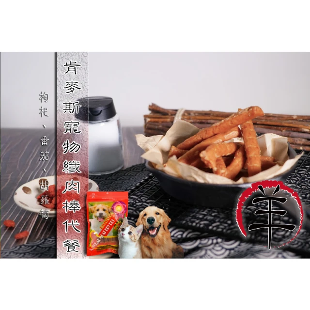 肯麥斯 寵物Q彈鮮肉粗棒代餐3件組(羊肉口味)