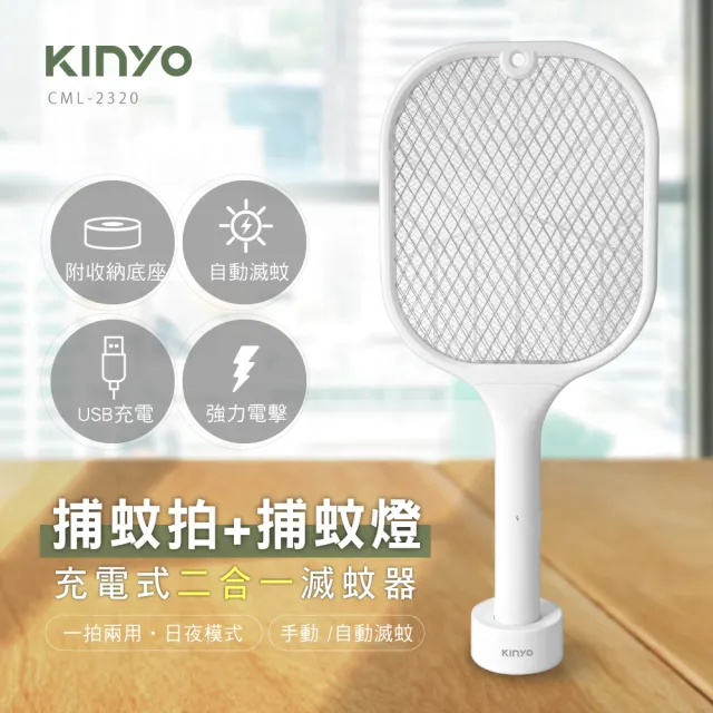 【KINYO】充電式二合一滅蚊器(CML-2320)