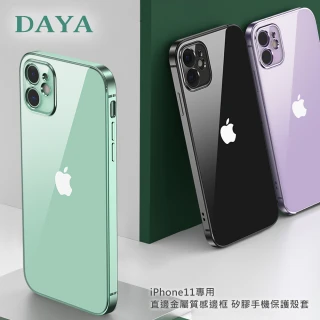 【DAYA】iPhone11專用 直邊金屬質感邊框 矽膠手機保護殼套