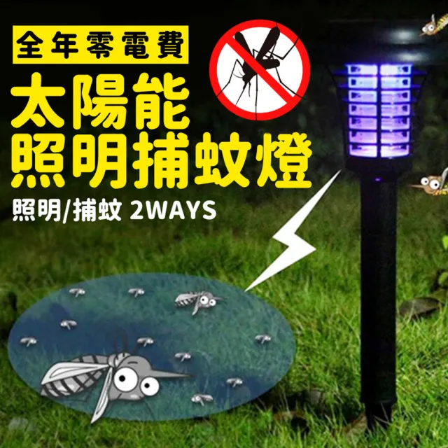 【Saikoyen】零電費太陽能照明捕蚊燈4入(捕蚊燈 照明燈 太陽能燈 太陽能照明燈)