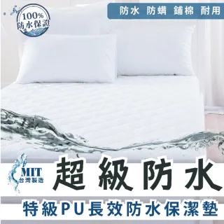 【charming】超級防水保潔墊_100%台灣製造銷售之冠_雙人標準5尺_平單式(雙人 5尺 保潔墊 平單)