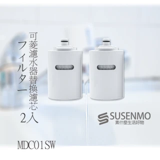 【Cleansui】日本 MDC01SW 淨水濾芯 2入裝(適用MD系列機型)