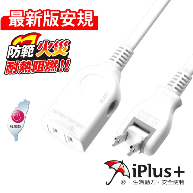 【iPlus+ 保護傘】1插旋轉插頭中繼延長線2.7m(PU-2012)