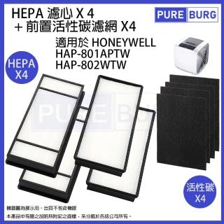 【PUREBURG】Honeywell HAP-801APTW HAP-802WTW 4片HEPA+4 片活性碳 副廠濾網(HAP-801濾網)