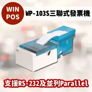 【WinPOS】WP-103S三聯式發票印表機(三聯式發票機/收銀機/出單機)