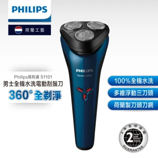 【Philips 飛利浦】三刀頭水洗電動刮鬍刀S1101/02