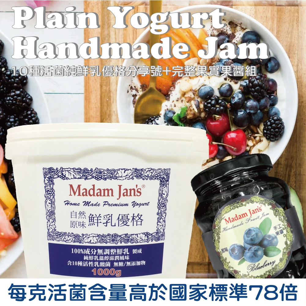 【Madam Jans】無糖鮮乳優格分享號3入+320元完整果實低糖果醬1入(100%鮮奶．無糖優格．手工低糖果醬)