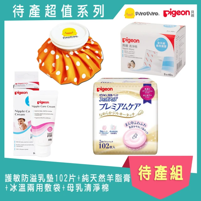 【Pigeon 貝親】PiyoPiyo 護敏防溢乳墊102片+純天然羊脂膏+冰溫兩用敷袋+母乳清淨棉