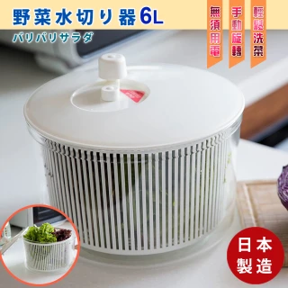 日本製 沙拉蔬果清洗脫水器手搖瀝水籃6L(瀝水器)