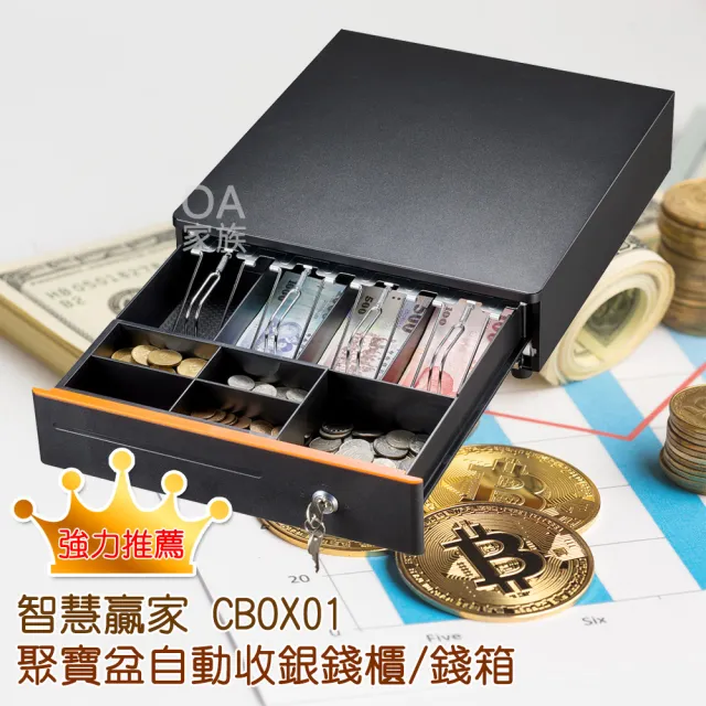【智慧贏家】CBOX01聚寶盆自動收銀錢櫃/錢箱(輕輕按壓自動彈開)/
