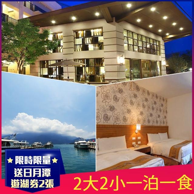 【日月潭瑞居渡假飯店】雙11限定★2大2小1泊1食★含遊湖券2張(升等四人房)