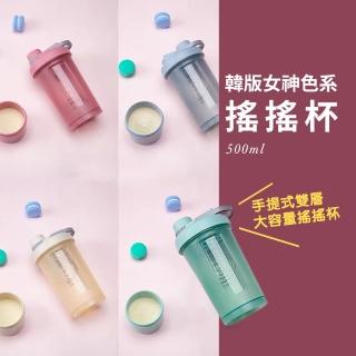 韓風女神色系 雙層運動搖搖杯 500ml(搖搖杯、代餐、奶昔、蛋白粉)