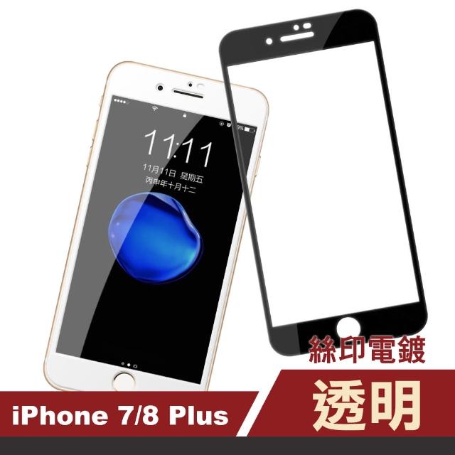 iPhone 7 / 8 Plus 5.5吋 滿版電鍍9H防刮手機保護膜(7/8Plus保護貼)