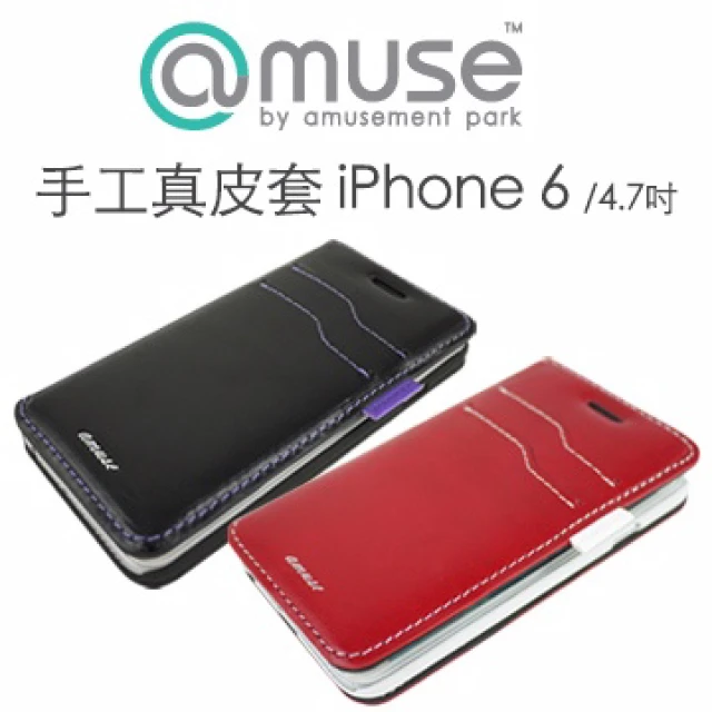 【amuse】手工真皮套 iPhone 6 4.7吋(真皮可立iPhone皮套)