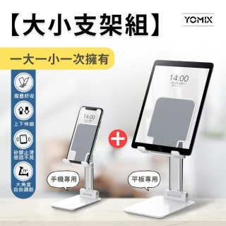 【大小支架組】YOMIX 平板摺疊支架+輕巧摺疊手機支架