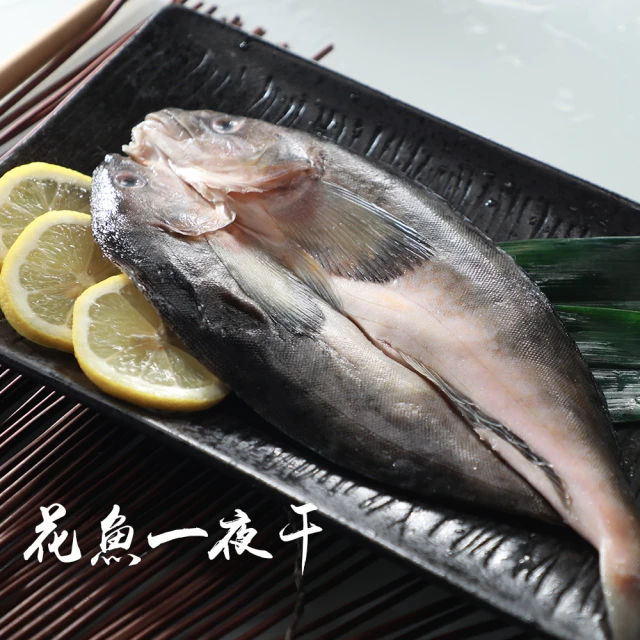 快速到貨 鮮綠生活 北海道花魚一夜干大 250g 300g 10 8包 凍 Momo購物網