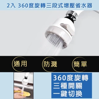 【京太陽】2入包裝 360度旋轉三段式增壓省水器(水龍頭 節水器 水龍頭轉接頭 濾水器 節省水增壓)