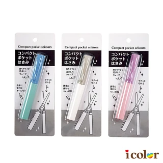 【i color】雙色筆型攜帶式剪刀